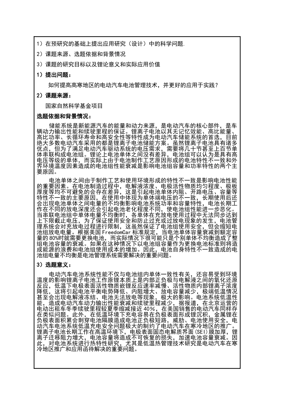 应用于高寒地区的电动汽车电池管理技术研究开题报告7.5 _第2页