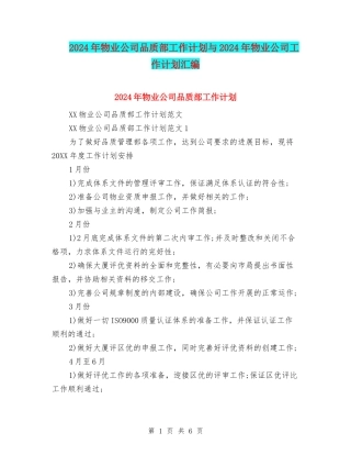 2024年物业公司品质部工作计划与2024年物业公司工作计划汇编