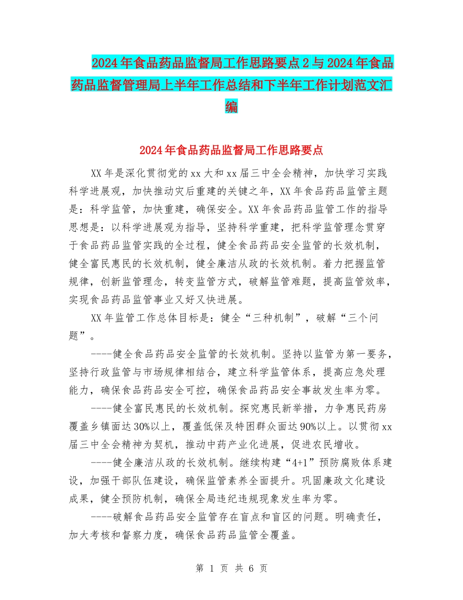 2024年食品药品监督局工作思路要点2与2024年食品药品监督管理局上半年工作总结和下半年工作计划范文汇编_第1页