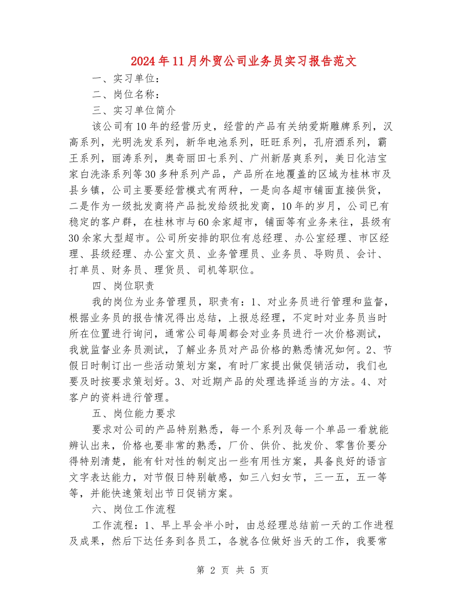 2024年11月外贸公司业务员实习报告范文_第2页