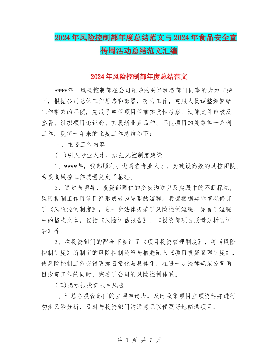 2024年风险控制部年度总结范文与2024年食品安全宣传周活动总结范文汇编_第1页
