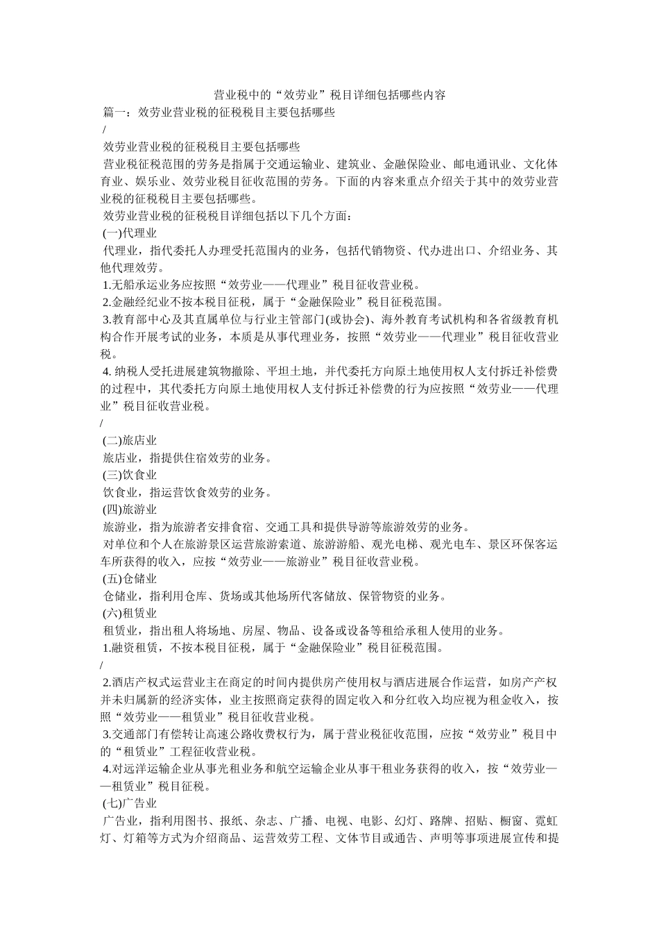 营业税中的“服务业”税目具体包括哪些内容 _第1页