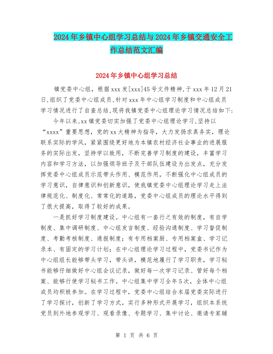 2024年乡镇中心组学习总结与2024年乡镇交通安全工作总结范文汇编_第1页