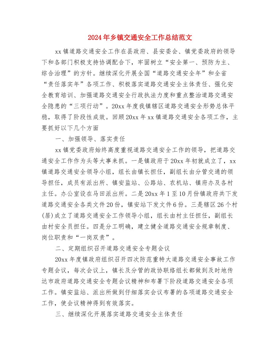 2024年乡镇中心组学习总结与2024年乡镇交通安全工作总结范文汇编_第3页