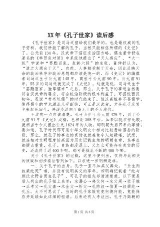 XX年《孔子世家》读后感