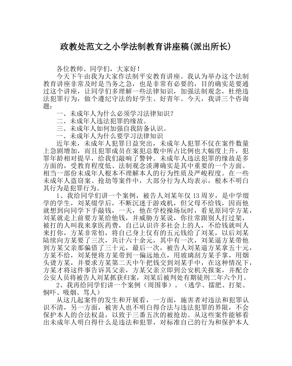 政教处范文小学法制教育讲座稿(派出所长) _第1页