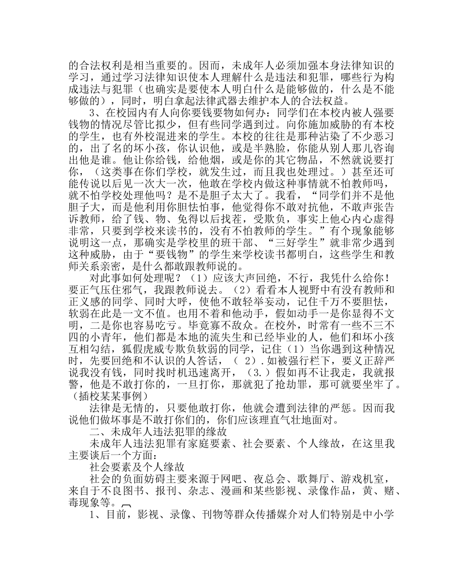 政教处范文小学法制教育讲座稿(派出所长) _第2页