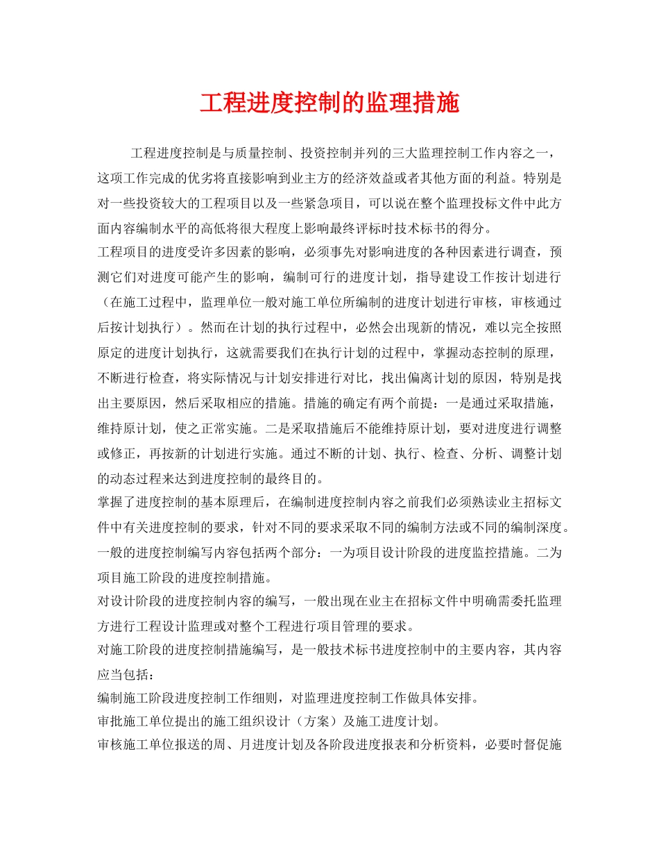 《安全管理》之工程进度控制的监理措施 _第1页