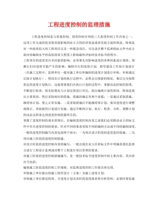 《安全管理》之工程进度控制的监理措施 