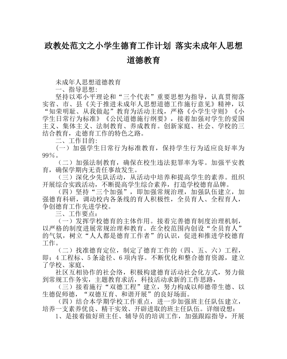 政教处范文小学生德育工作计划 落实未成年人思想道德教育 _第1页