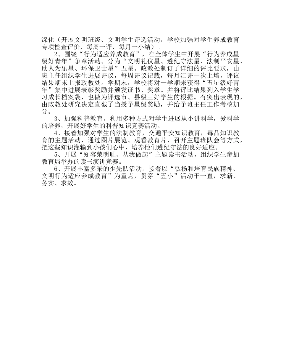 政教处范文小学生德育工作计划 落实未成年人思想道德教育 _第3页