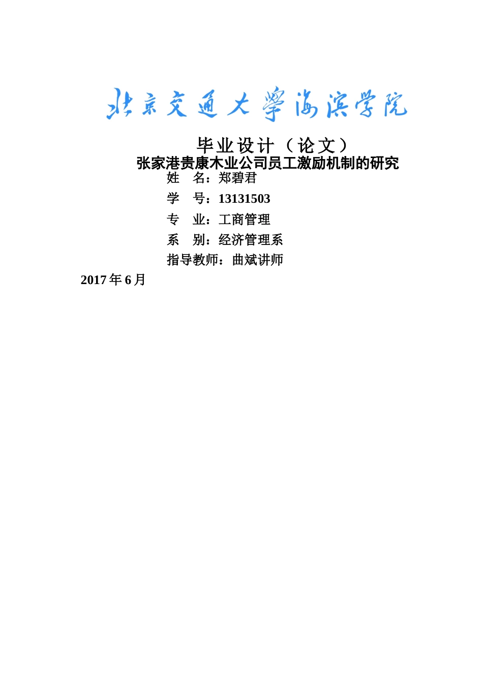 张家港贵康木业公司员工激励机制的研究（标红） _第1页