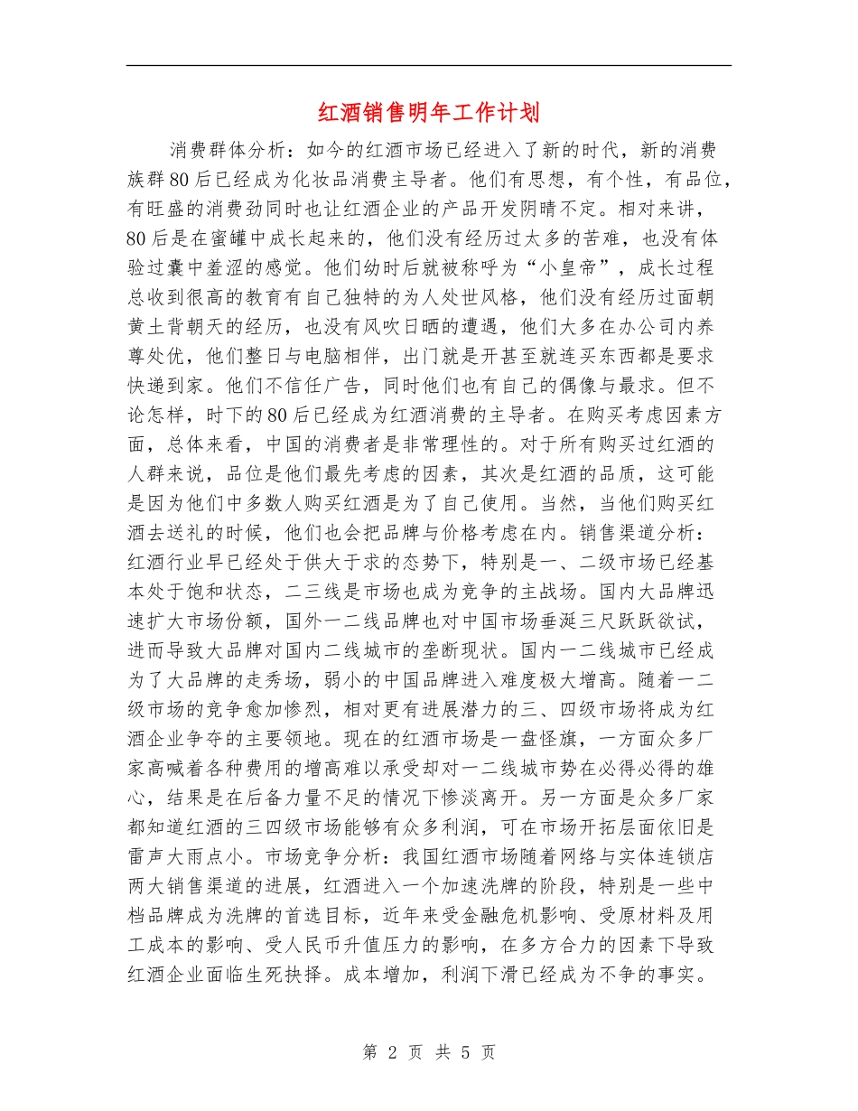 红酒销售明年工作计划_第2页