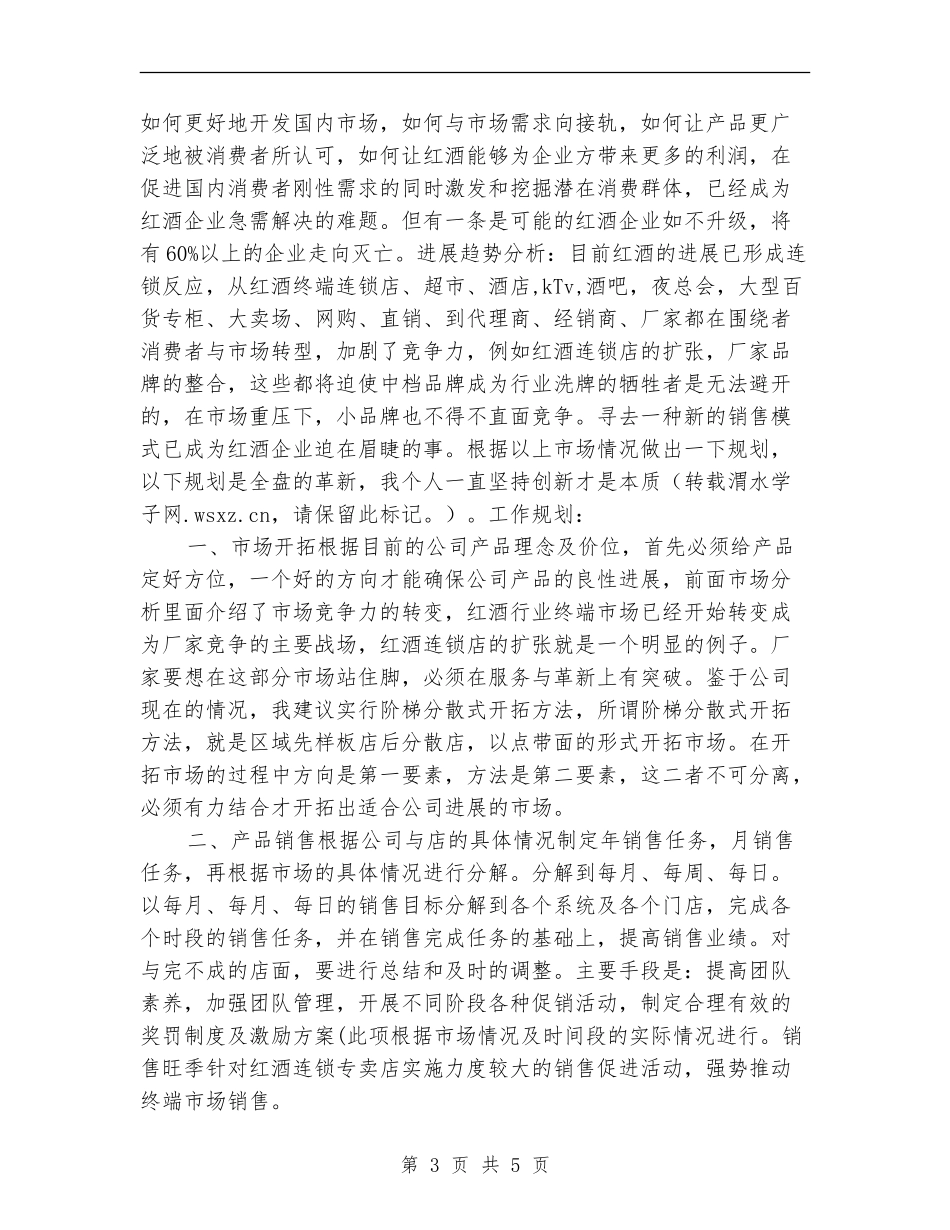 红酒销售明年工作计划_第3页