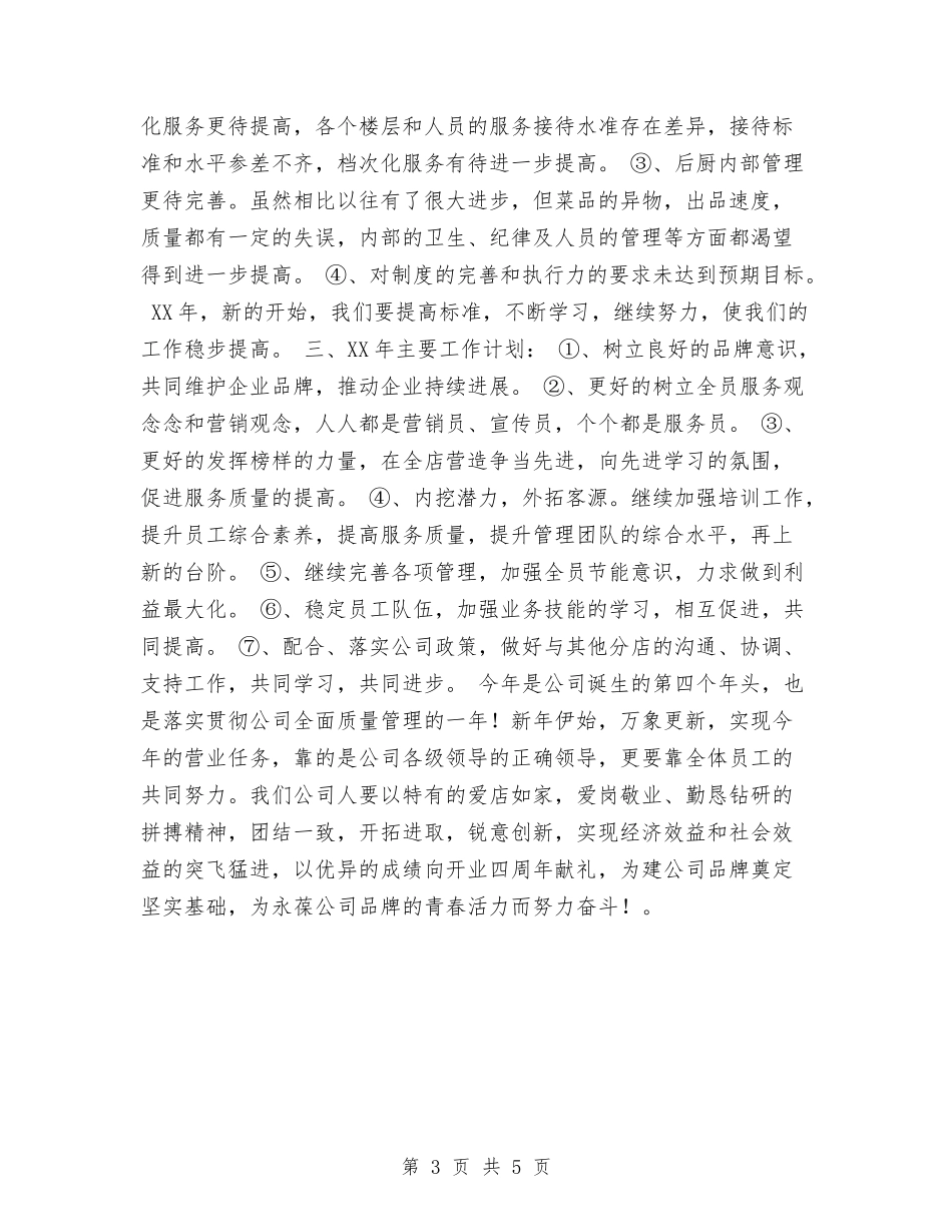 2024年餐厅工作计划与2024年餐厅工作计划范文汇编.doc_第3页