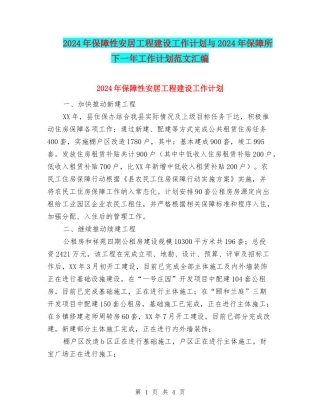 2024年保障性安居工程建设工作计划与2024年保障所下一年工作计划范文汇编