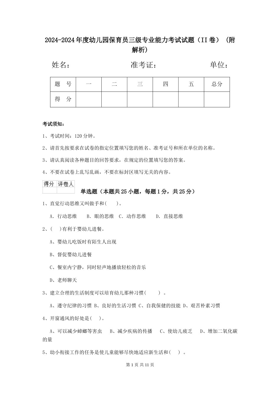 2024-2024年度幼儿园保育员三级专业能力考试试题-(附解析)_第1页