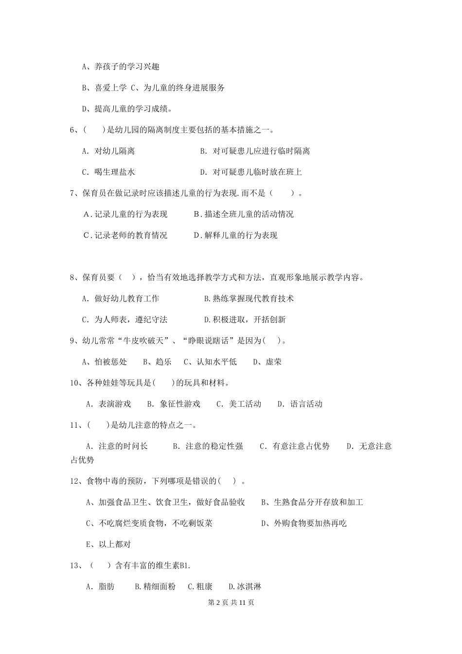 2024-2024年度幼儿园保育员三级专业能力考试试题-(附解析)_第2页