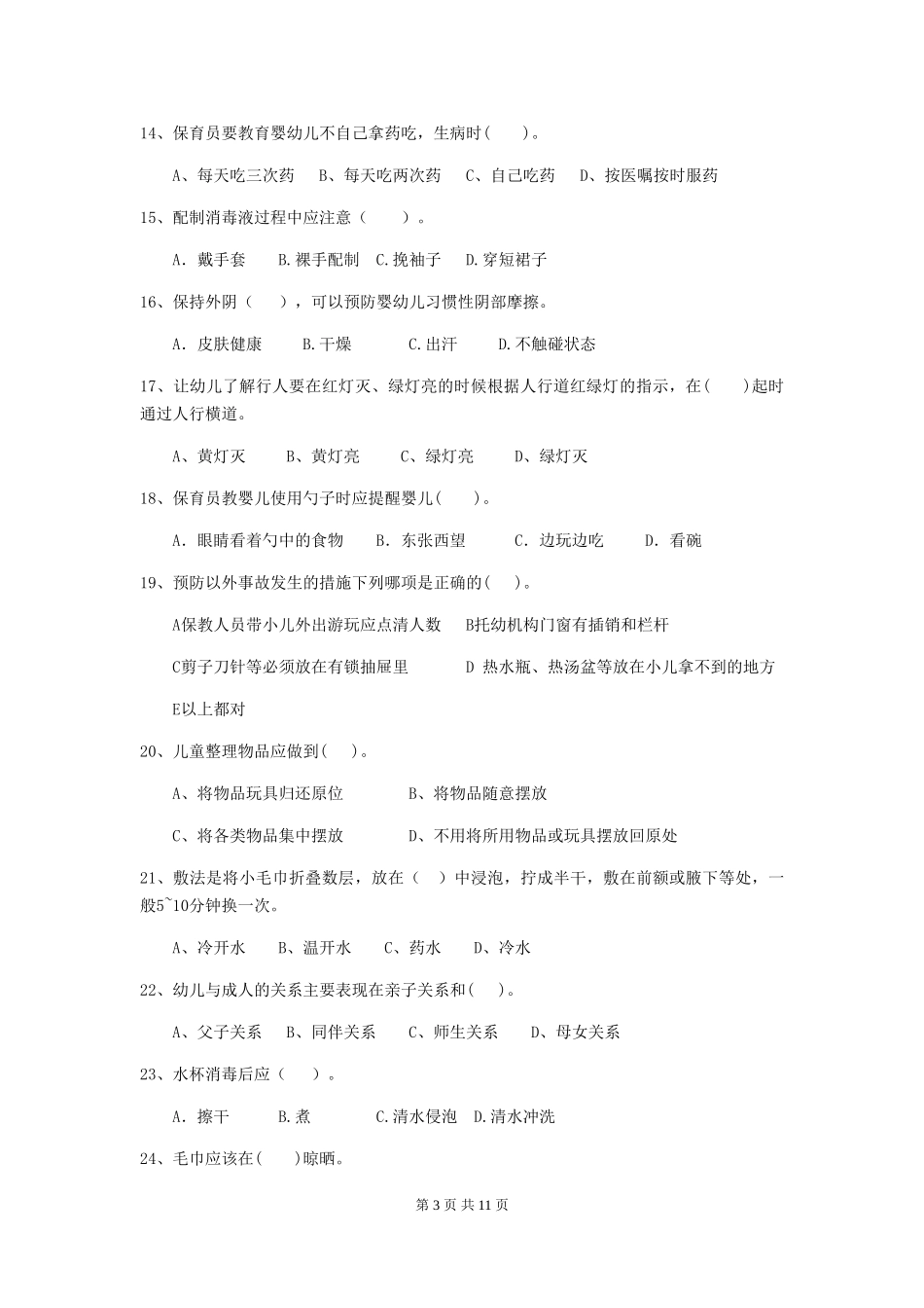 2024-2024年度幼儿园保育员三级专业能力考试试题-(附解析)_第3页
