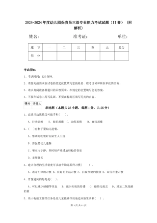 2024-2024年度幼儿园保育员三级专业能力考试试题-(附解析)
