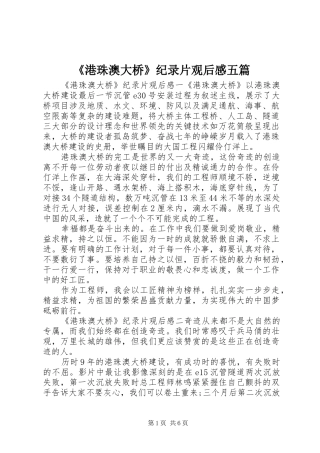 《港珠澳大桥》纪录片观后感五篇