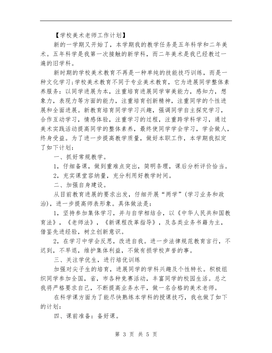 美术教师工作计划指导思想_第3页