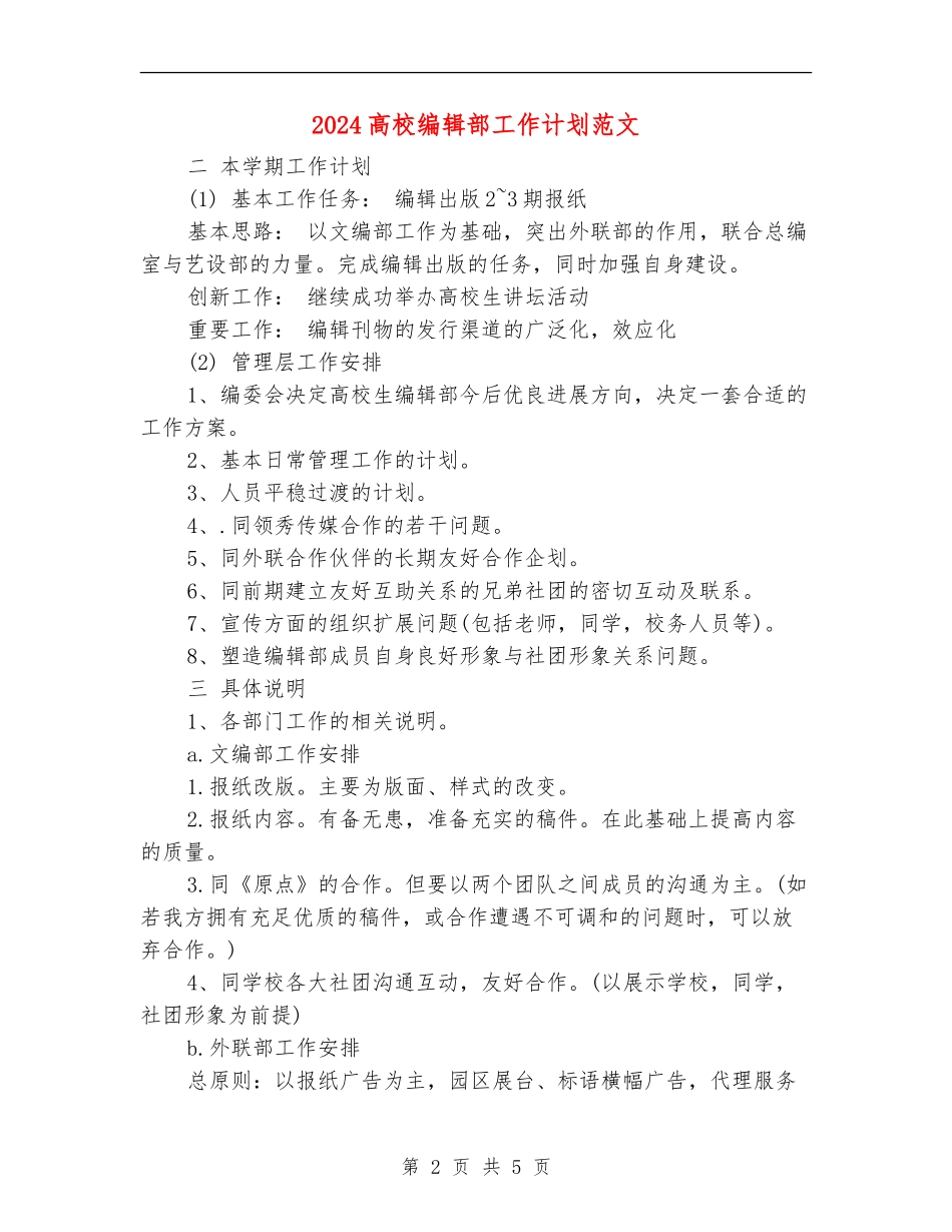 2024大学编辑部工作计划范文_第2页