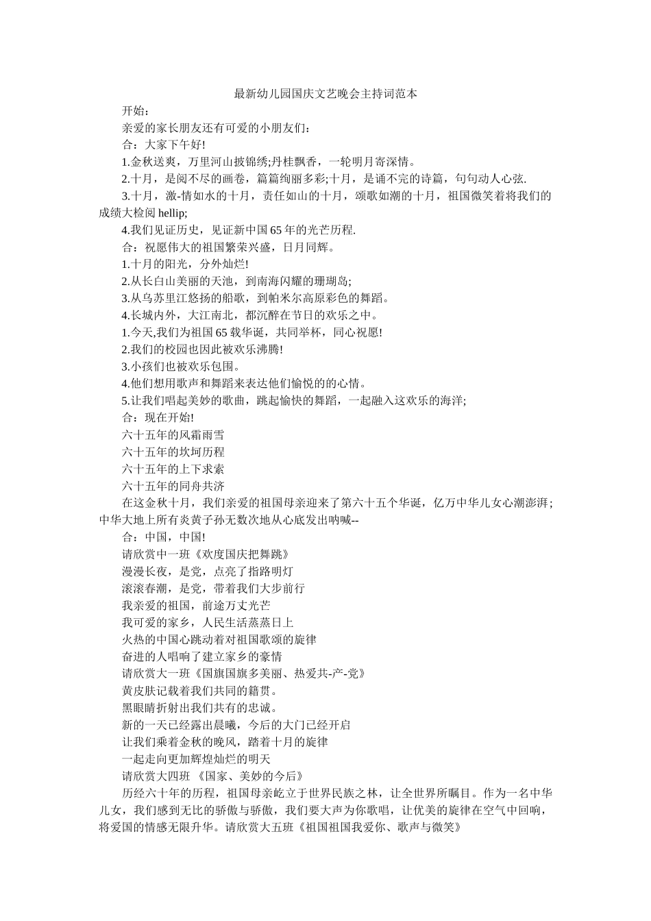 幼儿园国庆文艺晚会主持词范本 _第1页