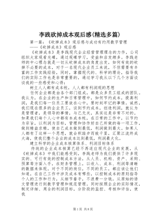 李践砍掉成本观后感(精选多篇)