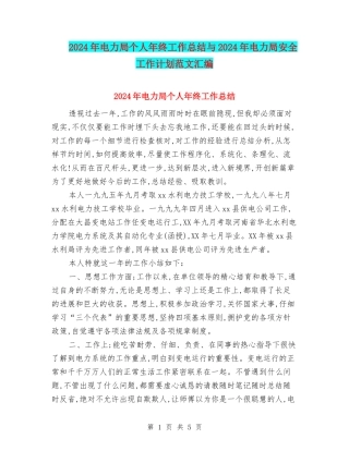 2024年电力局个人年终工作总结与2024年电力局安全工作计划范文汇编