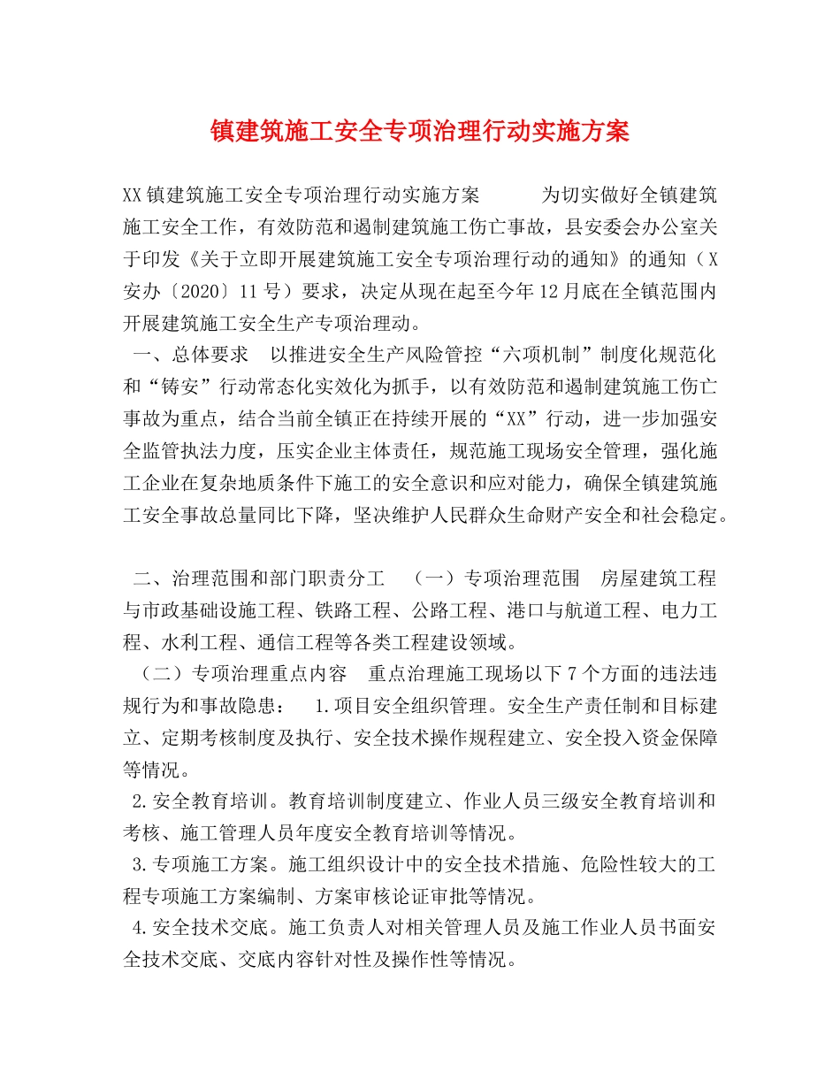 镇建筑施工安全专项治理行动实施方案 _第1页