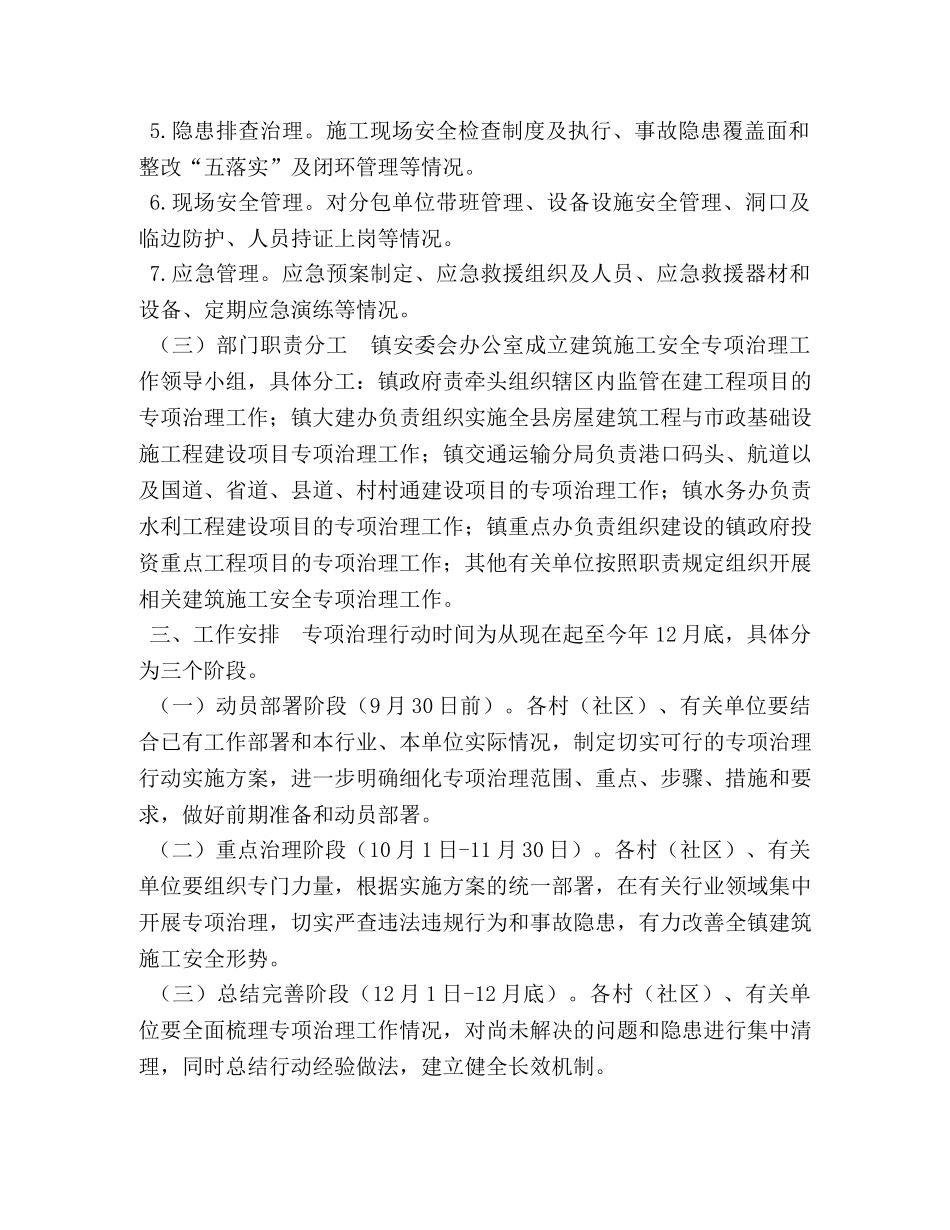 镇建筑施工安全专项治理行动实施方案 _第2页