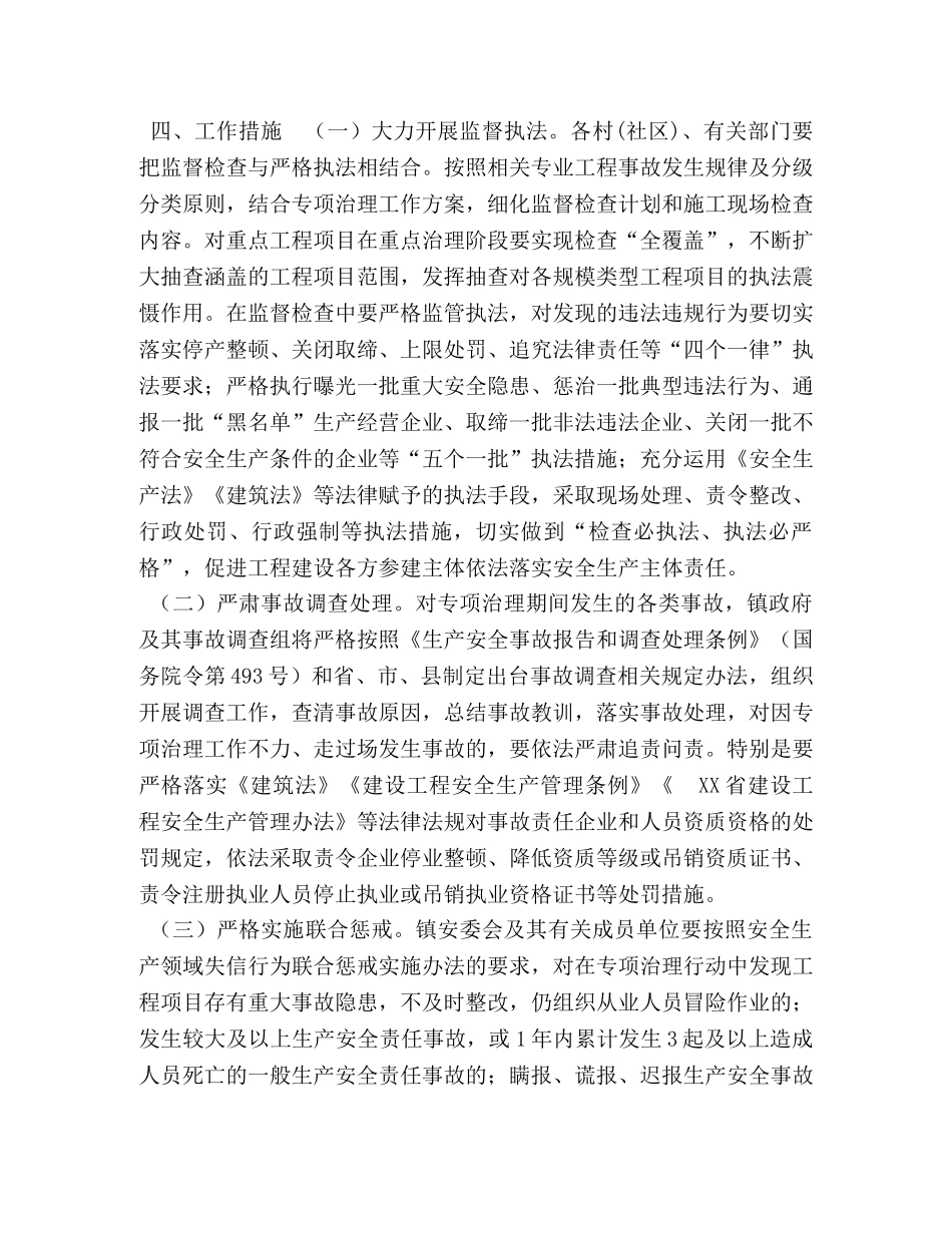 镇建筑施工安全专项治理行动实施方案 _第3页
