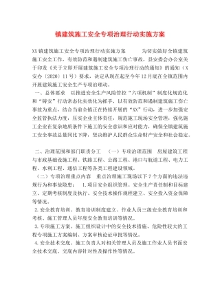 镇建筑施工安全专项治理行动实施方案 