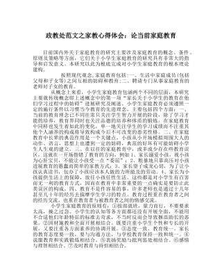 政教处范文家教心得体会论当前家庭教育 