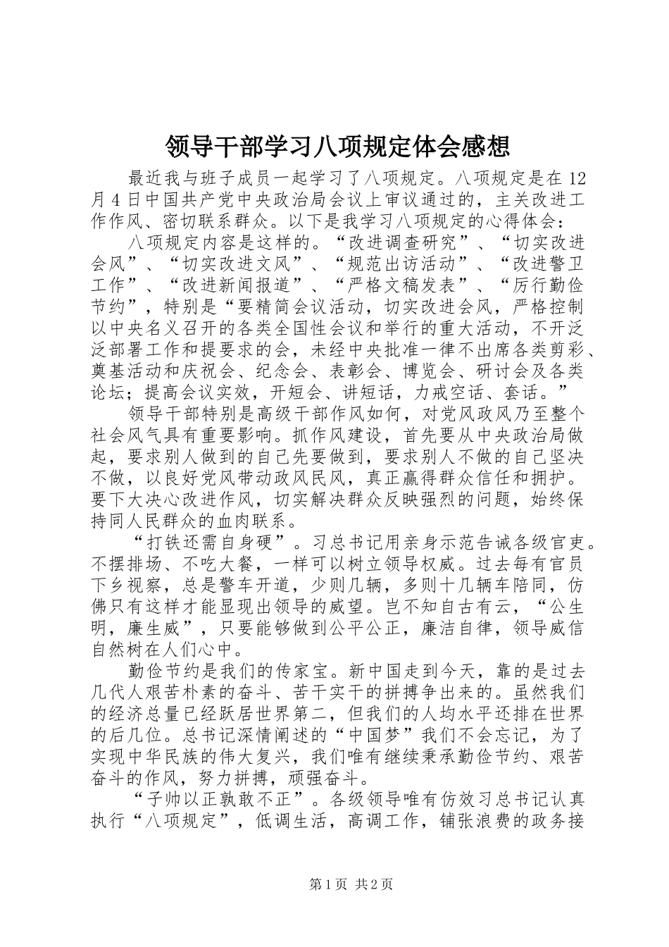 领导干部学习八项规定体会感想_第1页