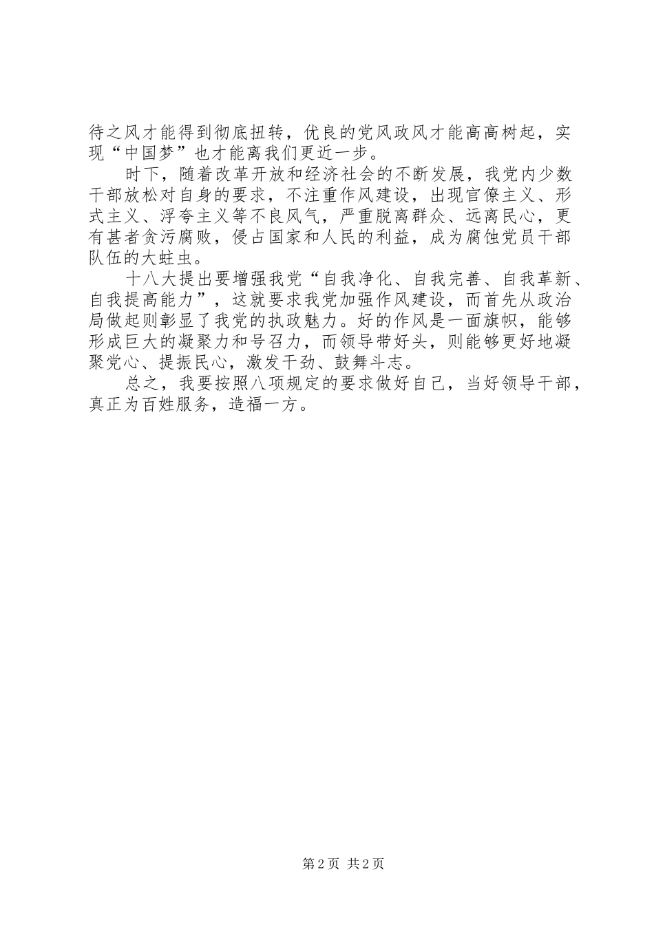 领导干部学习八项规定体会感想_第2页