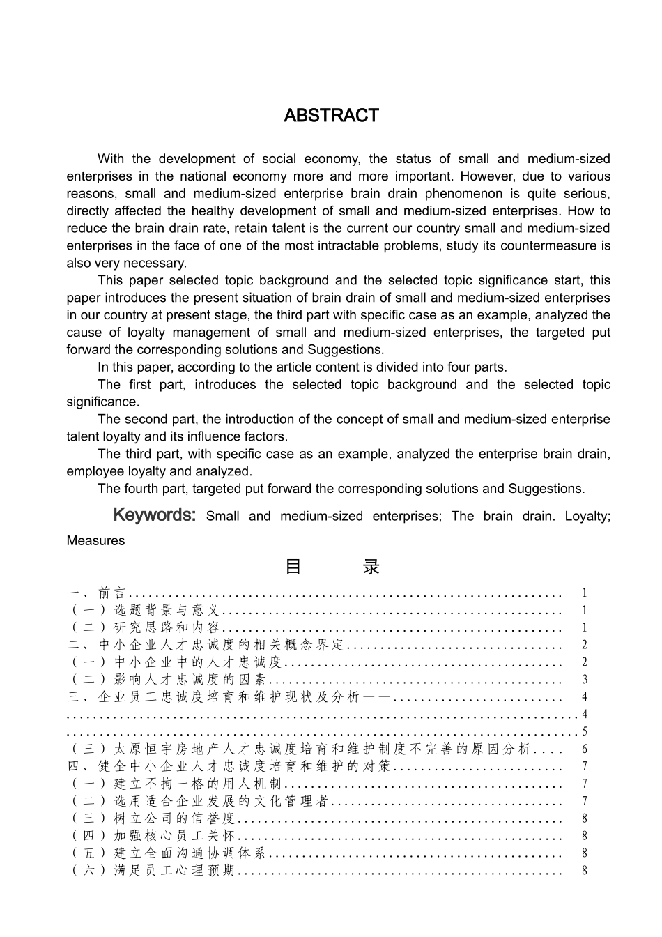中小型企业人才流失现状及对策研究 _第3页