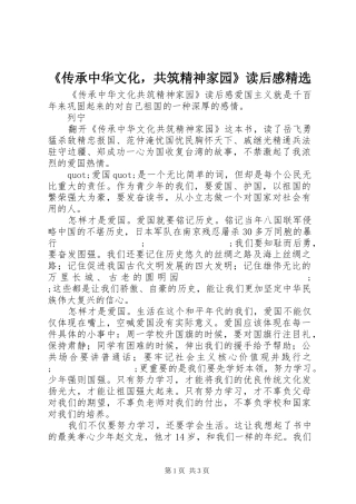 《传承中华文化，共筑精神家园》读后感精选