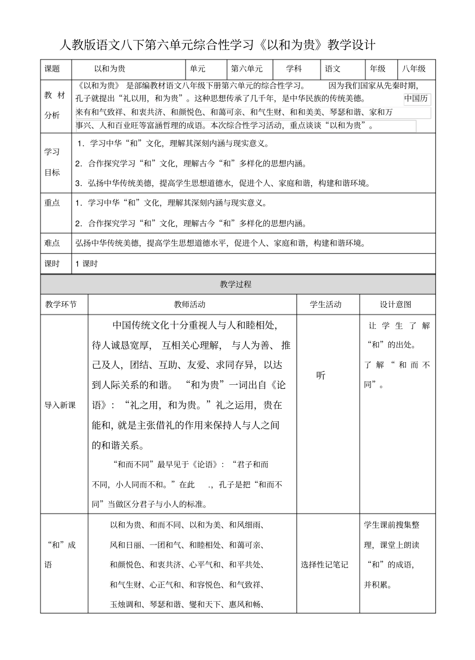 八年级语文下册第六单元综合性学习：以和为贵教学设计_第1页