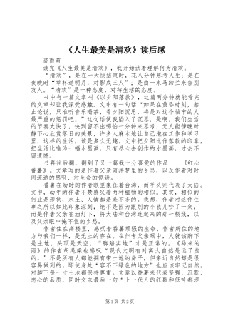 《人生最美是清欢》读后感