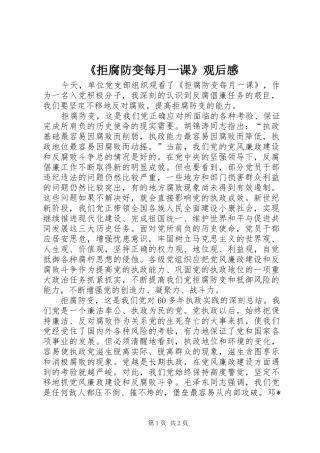 《拒腐防变每月一课》观后感