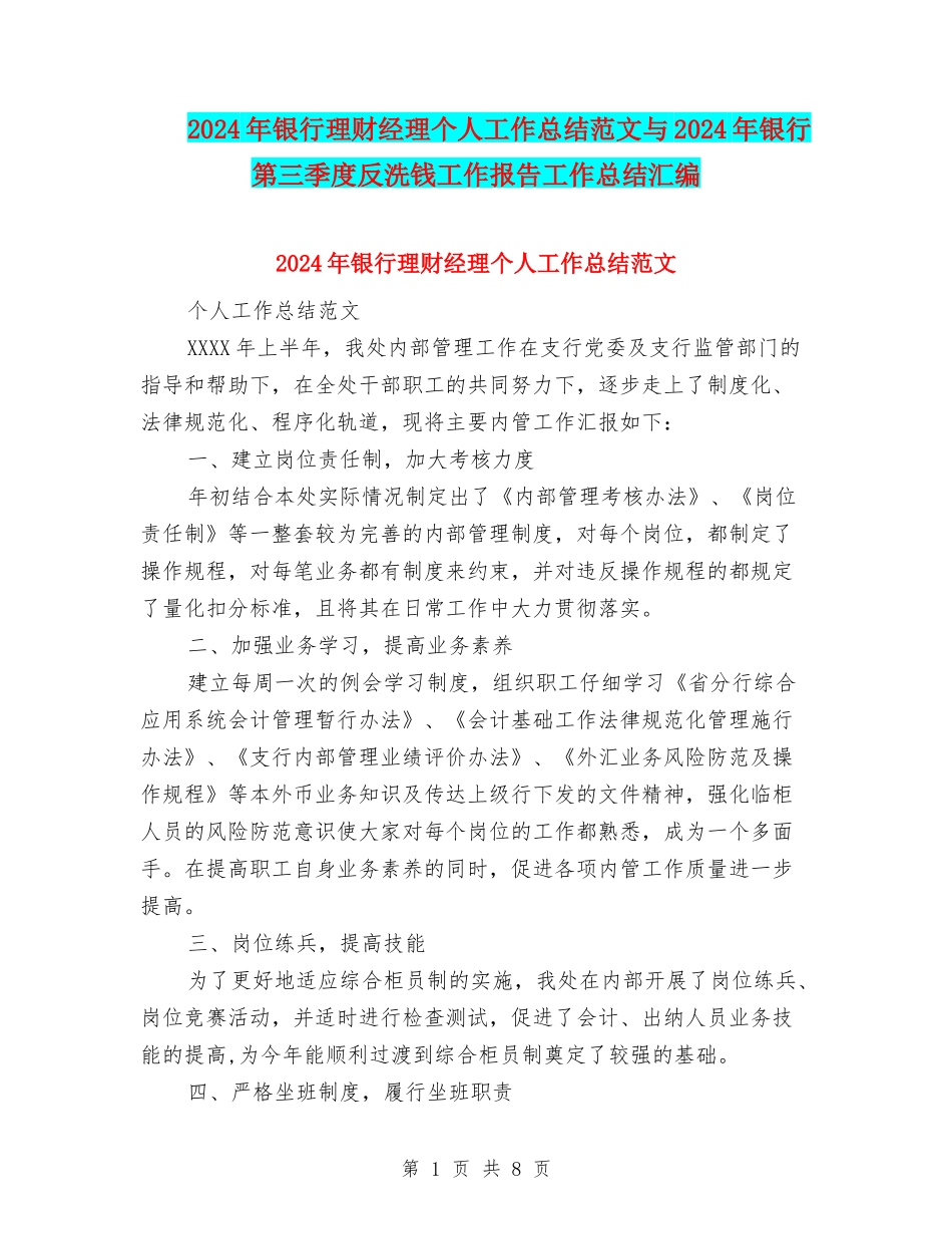 2024年银行理财经理个人工作总结范文与2024年银行第三季度反洗钱工作报告工作总结汇编_第1页