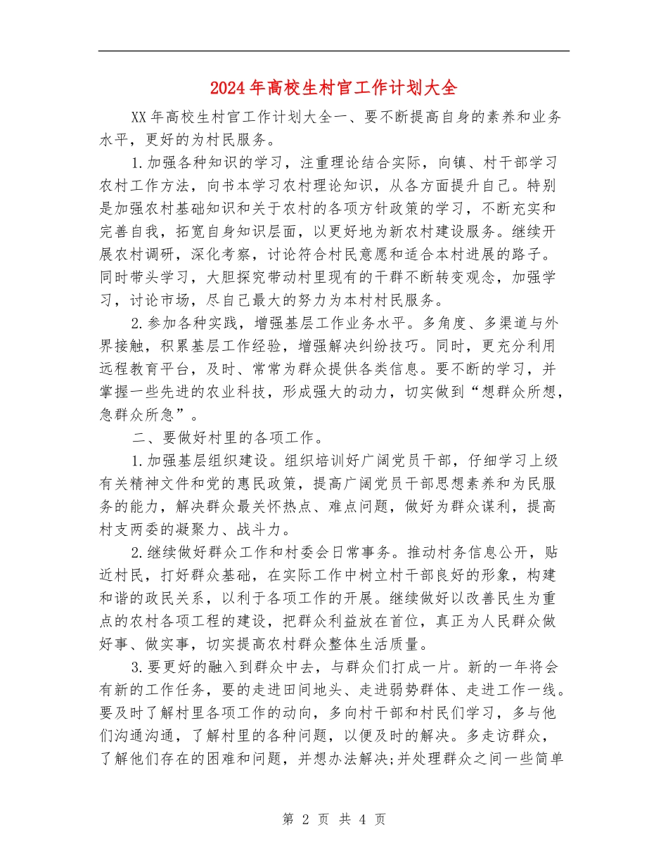 2024年大学生村官工作计划大全_第2页
