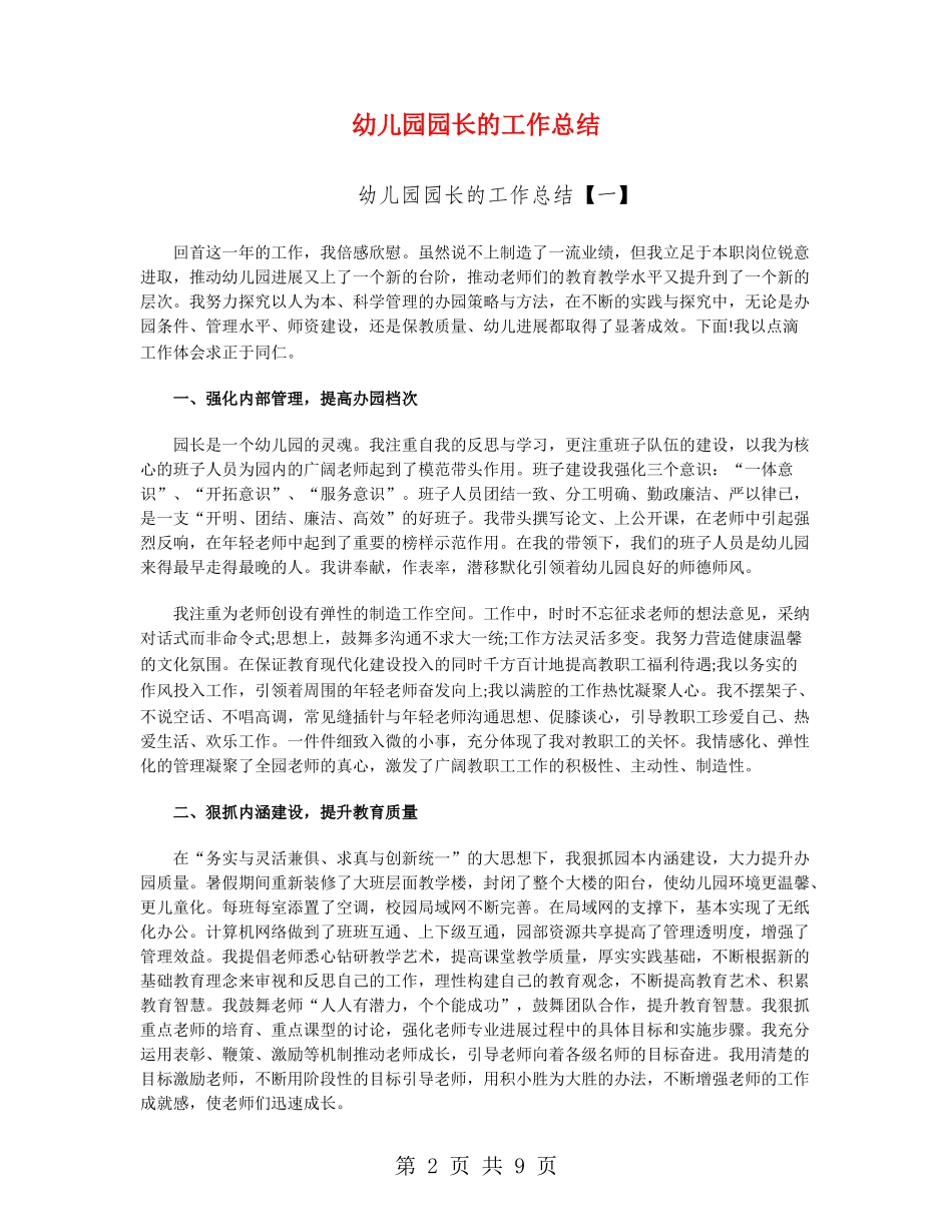 幼儿园园长的工作总结_第2页