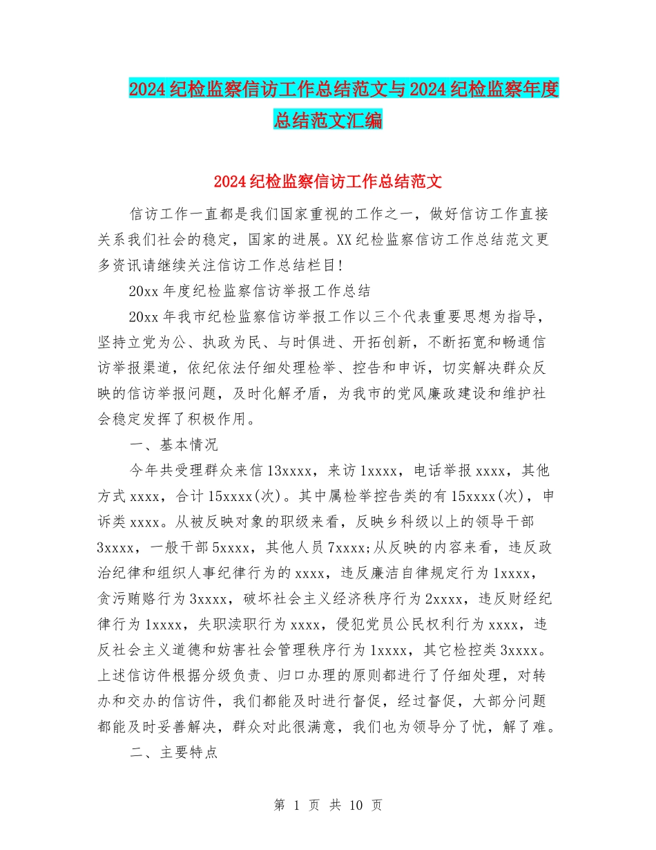 2024纪检监察信访工作总结范文与2024纪检监察年度总结范文汇编_第1页