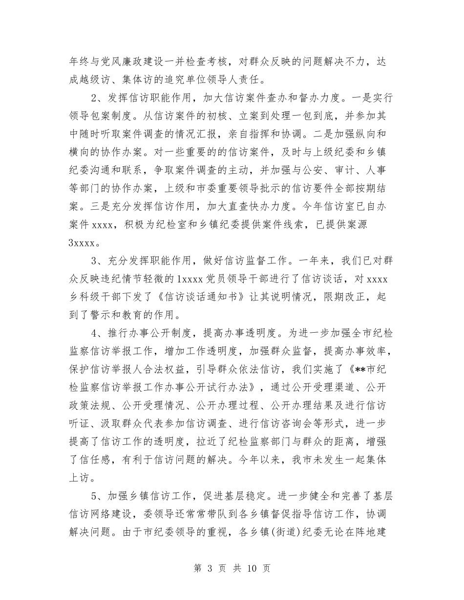 2024纪检监察信访工作总结范文与2024纪检监察年度总结范文汇编_第3页