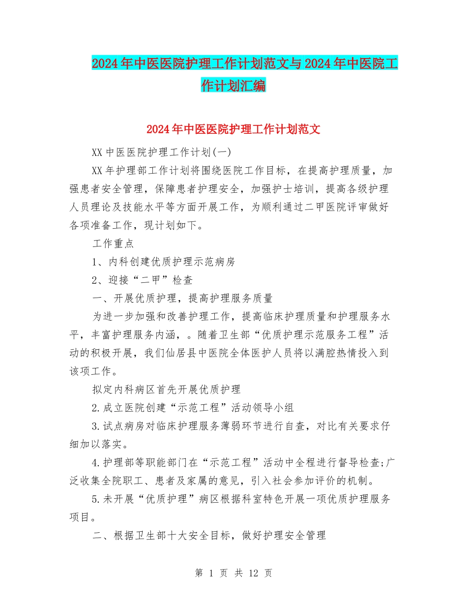 2024年中医医院护理工作计划范文与2024年中医院工作计划汇编_第1页
