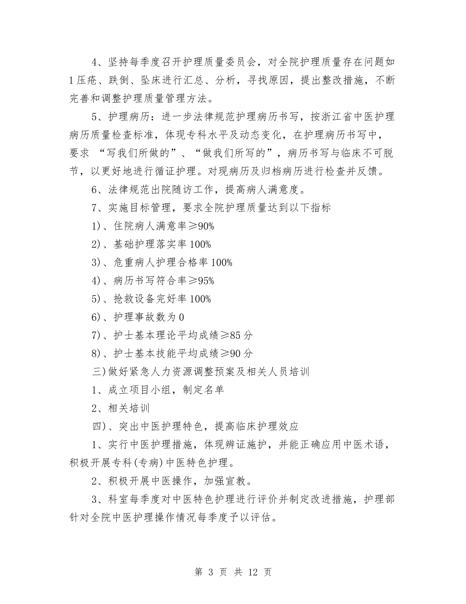 2024年中医医院护理工作计划范文与2024年中医院工作计划汇编_第3页
