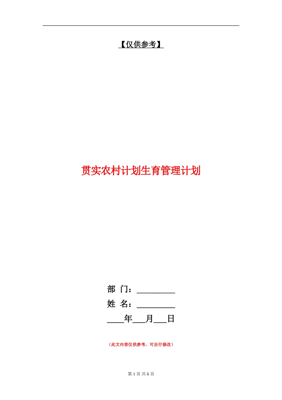贯实农村计划生育管理计划_第1页
